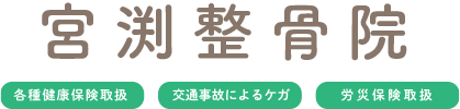 松本市 整骨院・カイロプラクティック  | 宮渕整骨院