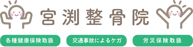 松本市 整骨院・カイロプラクティック  | 宮渕整骨院