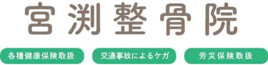 松本市 整骨院・カイロプラクティック  | 宮渕整骨院